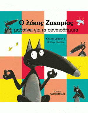 Ο ΛΥΚΟΣ ΖΑΧΑΡΙΑΣ ΜΑΘΑΙΝΕΙ ΓΙΑ ΤΑ ΣΥΝΑΙΣΘΗΜΑΤΑ