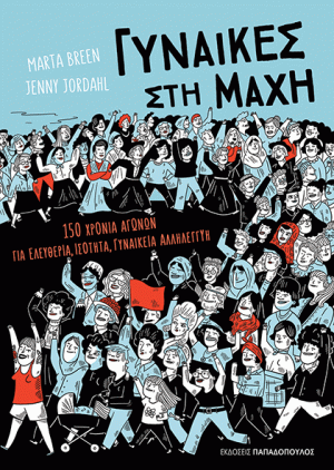ΓΥΝΑΙΚΕΣ ΣΤΗ ΜΑΧΗ: 150 ΧΡΟΝΙΑ ΑΓΩΝΩΝ ΓΙΑ ΕΛΕΥΘΕΡΙΑ, ΙΣΟΤΗΤΑ, ΓΥΝΑΙΚΕΙΑ ΑΛΛΗΛΕΓΓΥΗ!