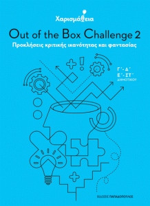 ΧΑΡΙΣΜΑΘΕΙΑ - Out of the Box Challenge 2