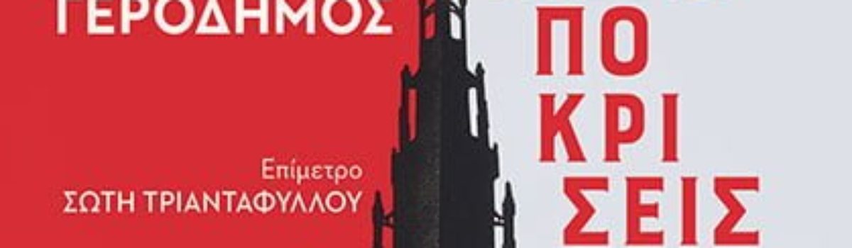 ΑΝΤΑΠΟΚΡΙΣΕΙΣ ΑΠΟ ΤΟΝ 21ο ΑΙΩΝΑ