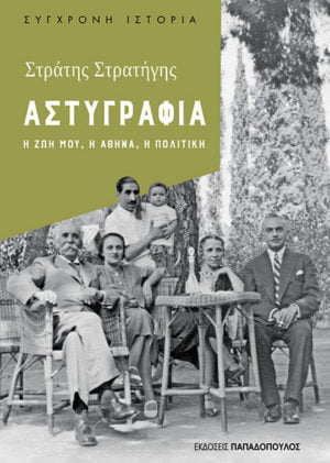 ΑΣΤΥΓΡΑΦΙΑ: Η ΖΩΗ ΜΟΥ, Η ΑΘΗΝΑ, Η ΠΟΛΙΤΙΚΗ