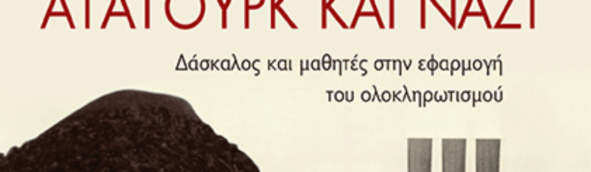 ΑΤΑΤΟΥΡΚ ΚΑΙ ΝΑΖΙ