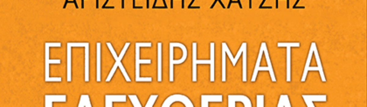 ΕΠΙΧΕΙΡΗΜΑΤΑ ΕΛΕΥΘΕΡΙΑΣ