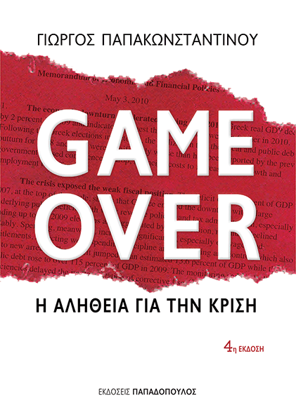 GAME OVER – Η ΑΛΗΘΕΙΑ ΓΙΑ ΤΗΝ ΚΡΙΣΗ