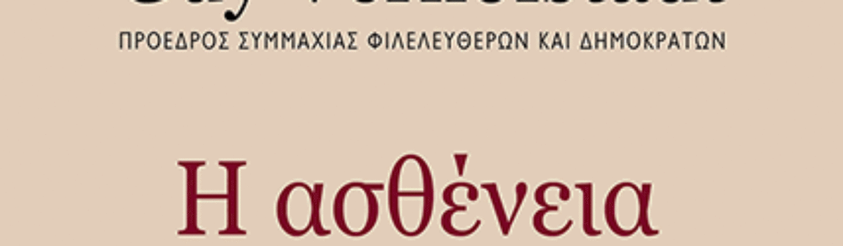 Η ΑΣΘΕΝΕΙΑ ΤΗΣ ΕΥΡΩΠΗΣ