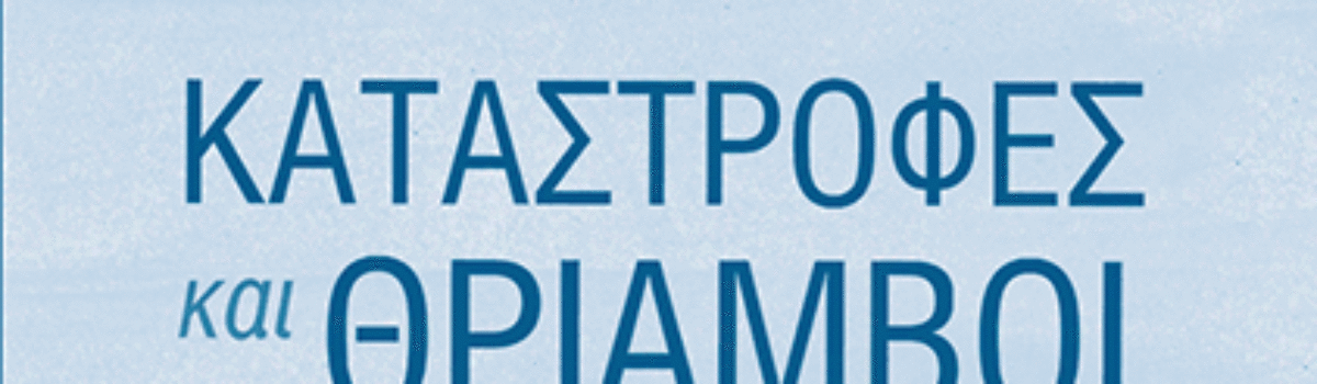 ΚΑΤΑΣΤΡΟΦΕΣ ΚΑΙ ΘΡΙΑΜΒΟΙ: ΟΙ 7 ΚΥΚΛΟΙ ΤΗΣ ΣΥΓΧΡΟΝΗΣ ΕΛΛΗΝΙΚΗΣ ΙΣΤΟΡΙΑΣ
