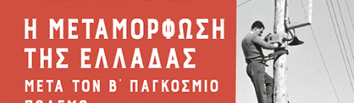 Η ΜΕΤΑΜΟΡΦΩΣΗ ΤΗΣ ΕΛΛΑΔΑΣ ΜΕΤΑ ΤΟΝ Β’ ΠΑΓΚΟΣΜΙΟ ΠΟΛΕΜΟ
