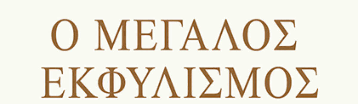Ο ΜΕΓΑΛΟΣ ΕΚΦΥΛΙΣΜΟΣ