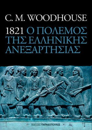 1821 - Ο ΠΟΛΕΜΟΣ ΤΗΣ ΕΛΛΗΝΙΚΗΣ ΑΝΕΞΑΡΤΗΣΙΑΣ