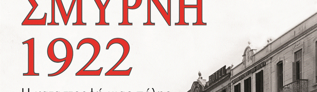 ΣΜΥΡΝΗ 1922 Η ΚΑΤΑΣΤΡΟΦΗ ΜΙΑΣ ΠΟΛΗΣ