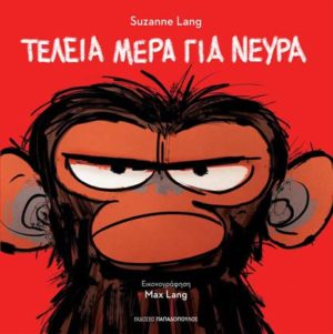 ΤΕΛΕΙΑ ΜΕΡΑ ΓΙΑ ΝΕΥΡΑ
