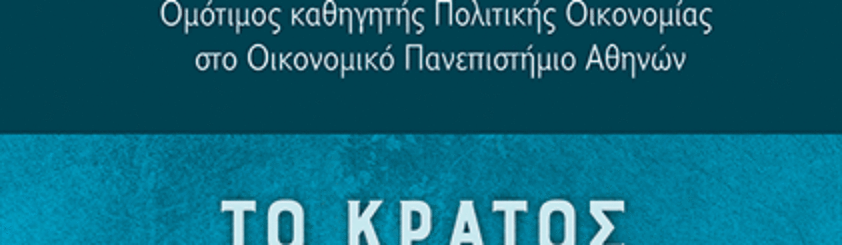 ΤΟ ΚΡΑΤΟΣ ΣΤΗΝ ΠΑΓΚΟΣΜΙΑ ΑΥΤΟΡΥΘΜΙΖΟΜΕΝΗ ΤΑΞΗ