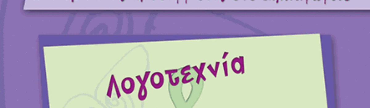 ΛΟΓΟΤΕΧΝΙΑ ΚΑΙ ΦΥΣΙΚΕΣ ΕΠΙΣΤΗΜΕΣ