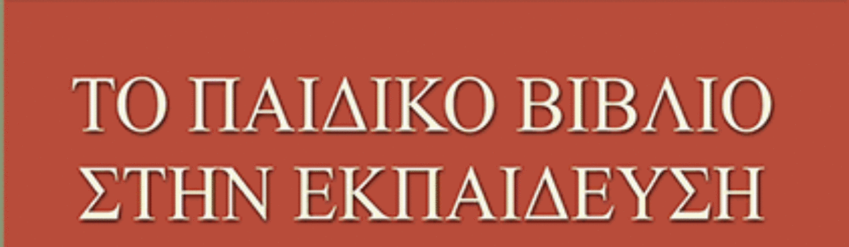 ΤΟ ΠΑΙΔΙΚΟ ΒΙΒΛΙΟ ΣΤΗΝ ΕΚΠΑΙΔΕΥΣΗ ΚΑΙ ΣΤΗΝ ΚΟΙΝΩΝΙΑ