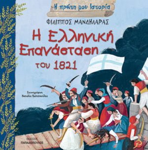 Η ΕΛΛΗΝΙΚΗ ΕΠΑΝΑΣΤΑΣΗ ΤΟΥ 1821