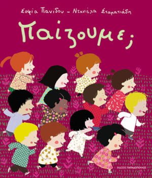ΠΑΙΖΟΥΜΕ;