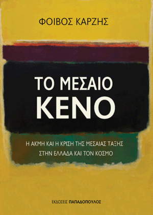 ΤΟ ΜΕΣΑΙΟ ΚΕΝΟ: Η ΑΚΜΗ ΚΑΙ Η ΚΡΙΣΗ ΤΗΣ ΜΕΣΑΙΑΣ ΤΑΞΗΣ ΣΤΗΝ ΕΛΛΑΔΑ ΚΑΙ ΤΟΝ ΚΟΣΜΟ