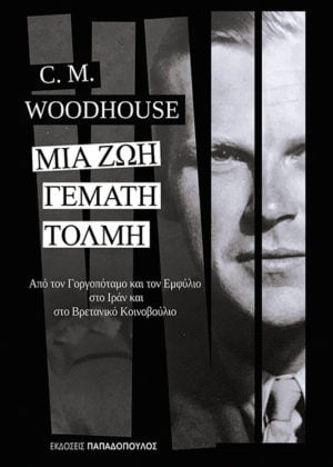 ΜΙΑ ΖΩΗ ΓΕΜΑΤΗ ΤΟΛΜΗ: ΑΠΟ ΤΟ ΓΟΡΓΟΠΟΤΑΜΟ ΚΑΙ ΤΟΝ ΕΜΦΥΛΙΟ ΣΤΟ ΙΡΑΝ ΚΑΙ ΣΤΟ ΒΡΕΤΑΝΙΚΟ ΚΟΙΝΟΒΟΥΛΙΟ