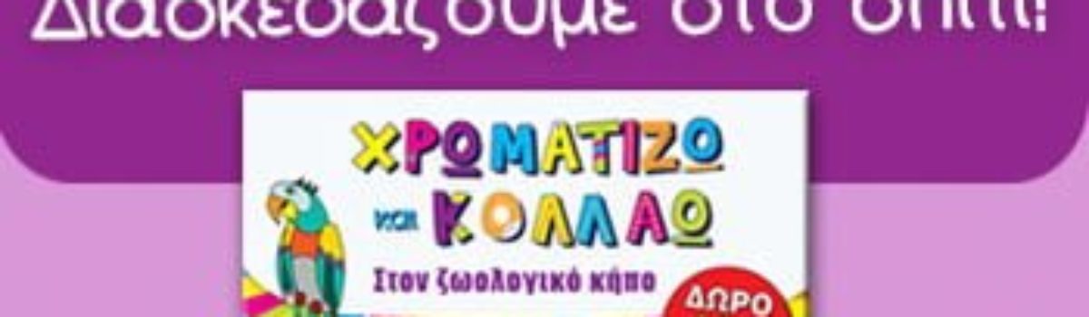Ατέλειωτες ώρες διασκέδασης με ζωγραφική και αυτοκόλλητα!
