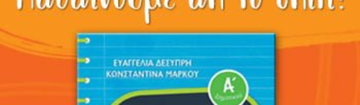 Aτέλειωτες ώρες χαρούμενης απασχόλησης και εκπαίδευσης από το σπίτι!