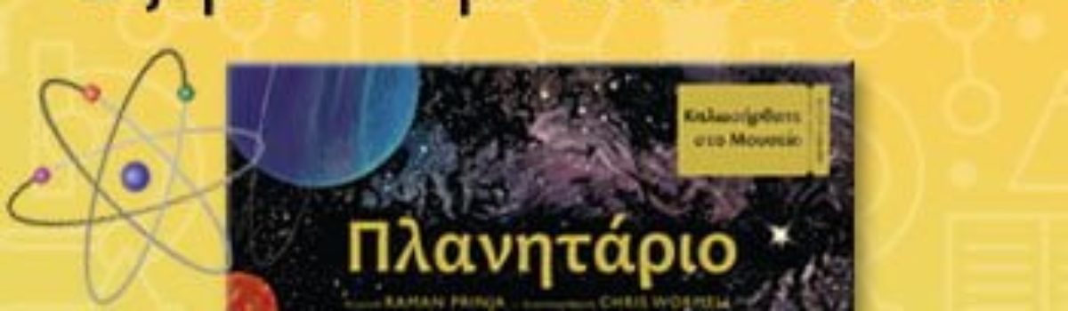 Εξερευνούμε από το σπίτι χωρίς περιορισμό στη γνώση