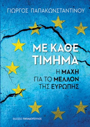 ΜΕ ΚΑΘΕ ΤΙΜΗΜΑ: Η ΜΑΧΗ ΓΙΑ ΤΟ ΜΕΛΛΟΝ ΤΗΣ ΕΥΡΩΠΗΣ