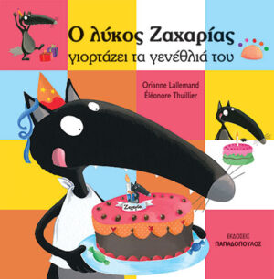 Ο ΛΥΚΟΣ ΖΑΧΑΡΙΑΣ ΓΙΟΡΤΑΖΕΙ ΤΑ ΓΕΝΕΘΛΙΑ ΤΟΥ