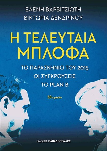 Η ΤΕΛΕΥΤΑΙΑ ΜΠΛΟΦΑ-50η χιλιαδα