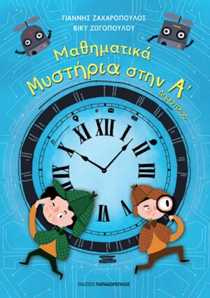 ΜΑΘΗΜΑΤΙΚΑ ΜΥΣΤΗΡΙΑ - Α' ΔΗΜΟΤΙΚΟΥ