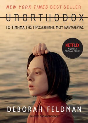 UNORTHODOX-ΕΚΔΟΣΕΙΣ ΠΑΠΑΔΟΠΟΥΛΟΣ