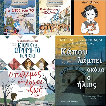 Παιδική και νεανική λογοτεχνία για την Επέτειο του «Όχι»