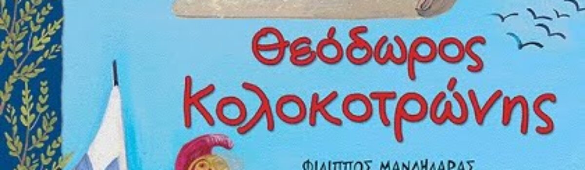 🇬🇷Θεόδωρος Κολοκοτρώνης (θεατροποιημένη αφήγηση) – Παραμύθι μύθοι και Ρεβύθι #1821