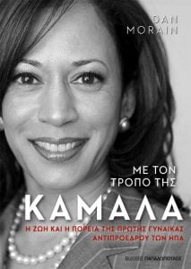 KAMALA'S WAY: AN AMERICAN LIFE