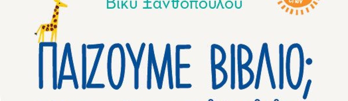 19η ΔΕΒΘ: ΠΑΙΖΟΥΜΕ ΒΙΒΛΙΟ;