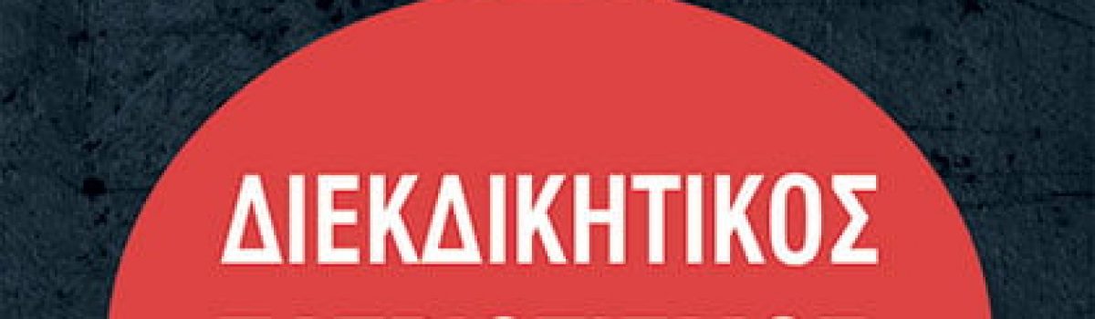 ΔΙΕΚΔΙΚΗΤΙΚΟΣ ΠΑΤΡΙΩΤΙΣΜΟΣ: ΑΝΑΤΟΜΙΑ ΜΙΑΣ ΣΥΖΗΤΗΣΗΣ ΠΟΥ ΔΕΝ ΕΓΙΝΕ ΠΟΤΕ
