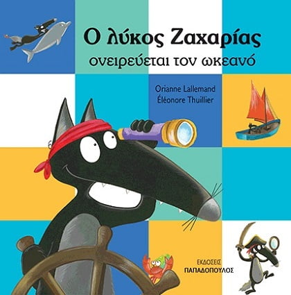 12.178-LYKOS ZAXRIAS_OKEANOS