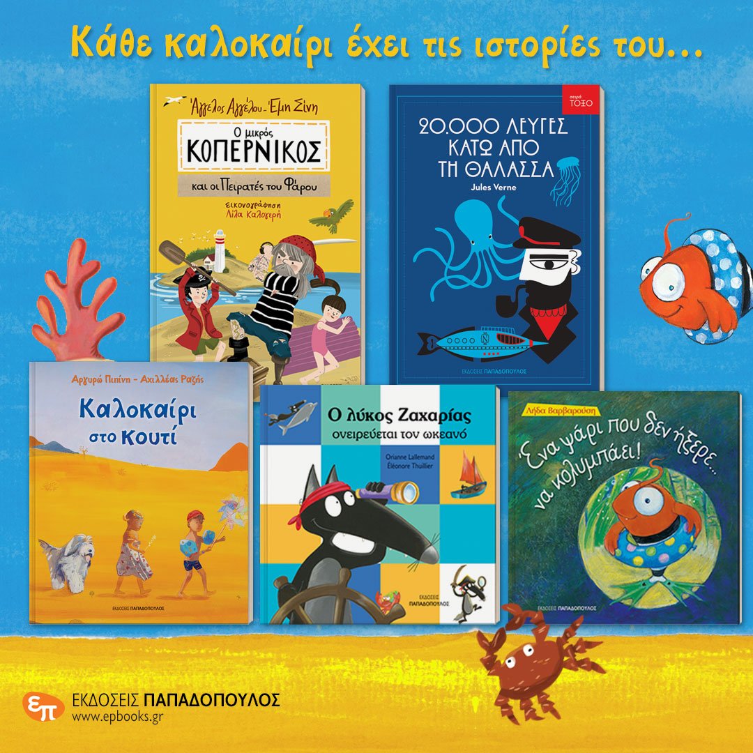 Κάθε καλοκαίρι έχει τις ιστορίες του…