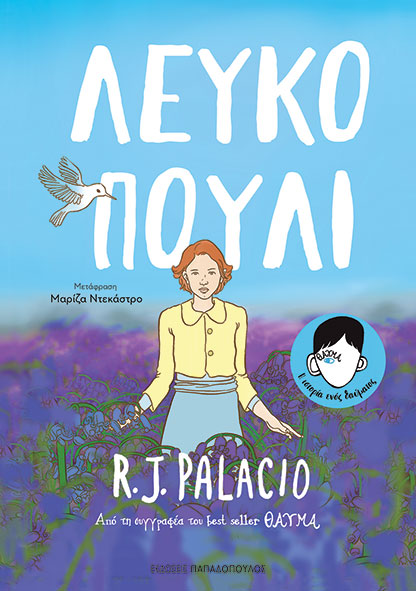 ΛΕΥΚΟ ΠΟΥΛΙ