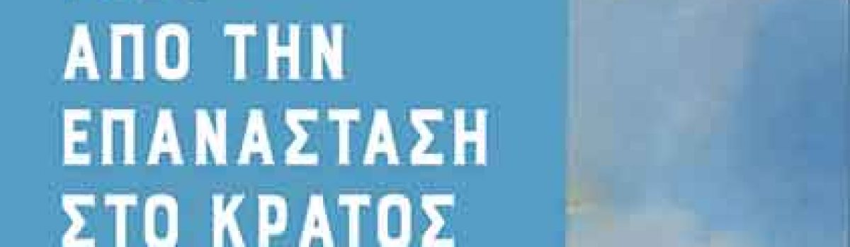 1821 – ΑΠΟ ΤΗΝ ΕΠΑΝΑΣΤΑΣΗ ΣΤΟ ΚΡΑΤΟΣ