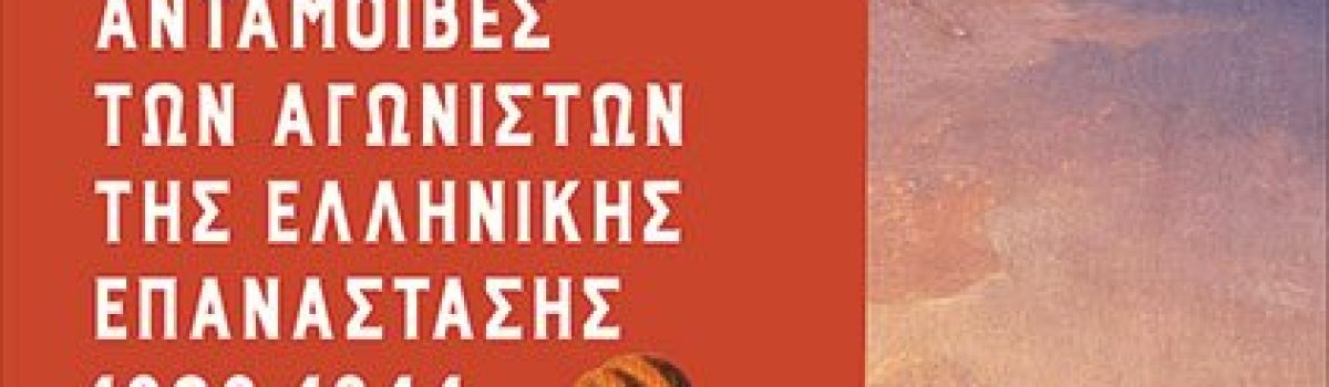 ΑΝΤΑΜΟΙΒΕΣ ΤΩΝ ΑΓΩΝΙΣΤΩΝ ΤΗΣ ΕΛΛΗΝΙΚΗΣ ΕΠΑΝΑΣΤΑΣΗΣ 1828-1844