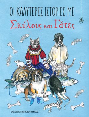 ΟΙ ΚΑΛΥΤΕΡΕΣ ΙΣΤΟΡΙΕΣ ΜΕ ΣΚΥΛΟΥΣ ΚΑΙ ΓΑΤΕΣ