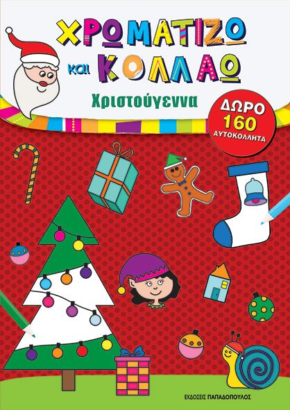 XROMATIZO-KAI-KOLLAO_XMAS-no-1-cover