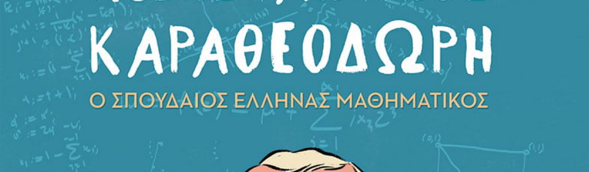 ΚΩΝΣΤΑΝΤΙΝΟΣ ΚΑΡΑΘΕΟΔΩΡΗ – Ο ΣΠΟΥΔΑΙΟΣ ΕΛΛΗΝΑΣ ΜΑΘΗΜΑΤΙΚΟΣ