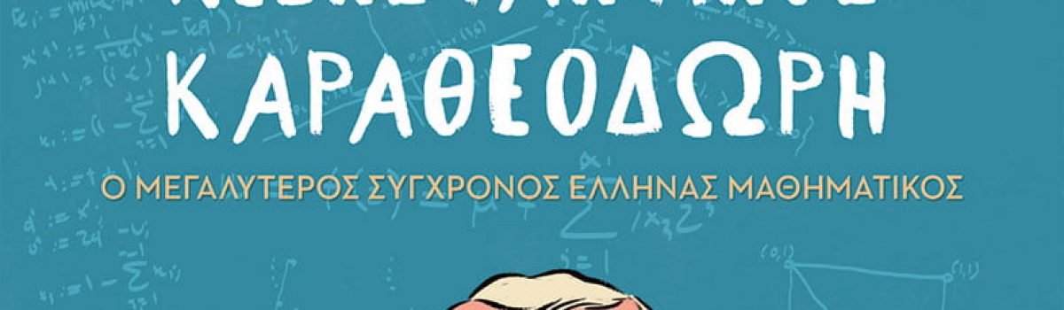 ΚΩΝΣΤΑΝΤΙΝΟΣ ΚΑΡΑΘΕΟΔΩΡΗ – Ο ΣΠΟΥΔΑΙΟΣ ΕΛΛΗΝΑΣ ΜΑΘΗΜΑΤΙΚΟΣ