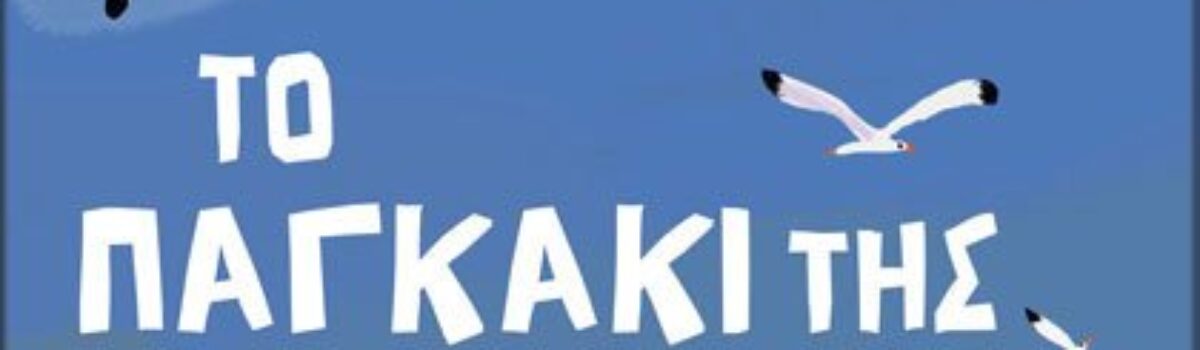 Το παγκάκι της φιλίας (Β’ Δημοτικού)
