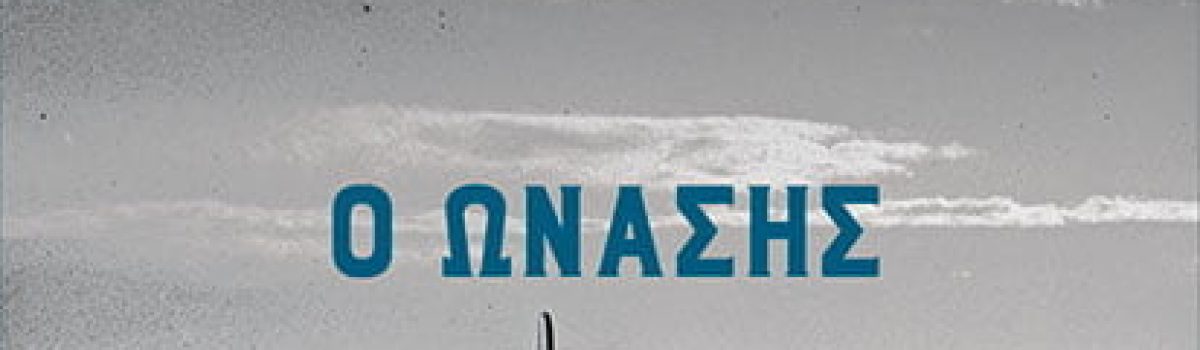 Ο ΩΝΑΣΗΣ ΚΑΙ Ο ΣΜΗΝΑΓΟΣ Χ – Η ΜΕΤΑΠΟΛΕΜΙΚΗ ΑΝΑΓΕΝΝΗΣΗ ΤΗΣ ΠΟΛΙΤΙΚΗΣ ΑΕΡΟΠΟΡΙΑΣ: ΑΠΟ ΤΗΝ ΤΑΕ ΣΤΗΝ ΟΛΥΜΠΙΑΚΗ
