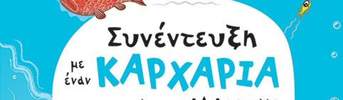 ΣΥΝΕΝΤΕΥΞΗ ΜΕ ΕΝΑΝ ΚΑΡΧΑΡΙΑ ΚΑΙ ΑΛΛΟΥΣ ΘΑΛΑΣΣΙΟΥΣ ΓΙΓΑΝΤΕΣ