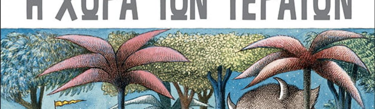 Η ΧΩΡΑ ΤΩΝ ΤΕΡΑΤΩΝ – MAURICE SENDAK