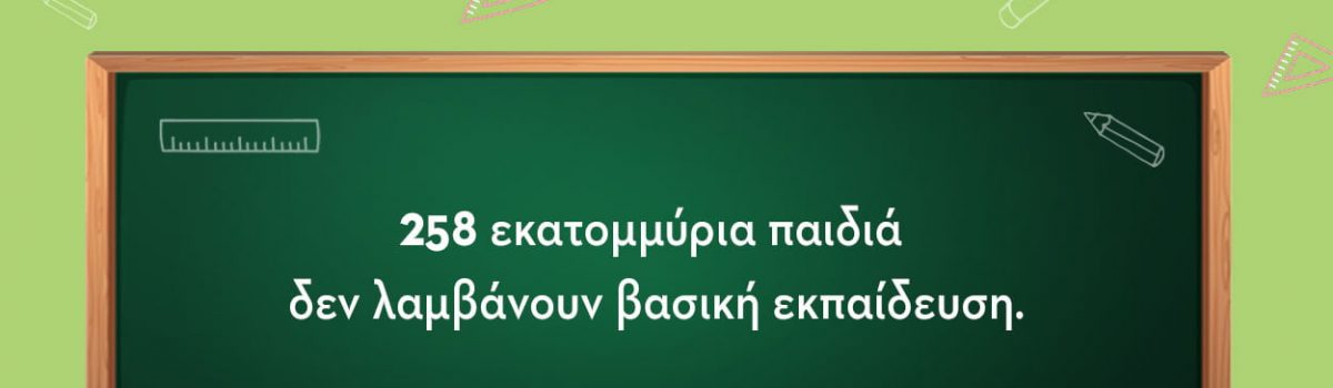 Η εκπαιδευτικός Βίκυ Ξανθοπούλου μοιράζεται τις σκέψεις της με αφορμή τη Διεθνή Ημέρα Εκπαίδευσης.
