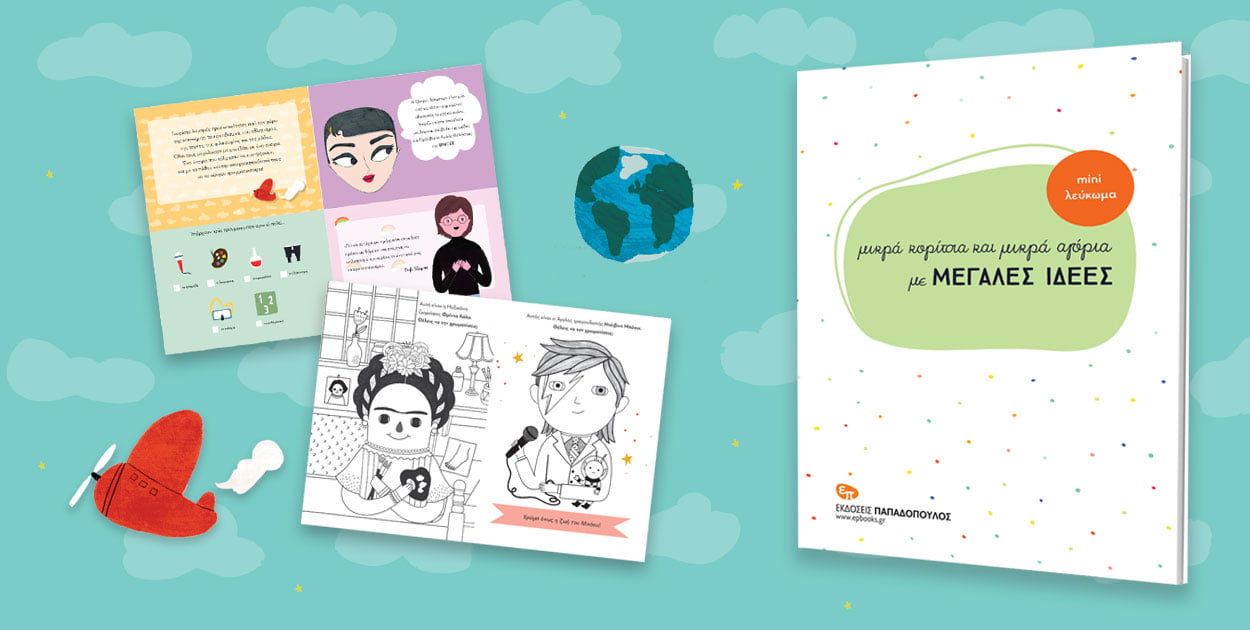 Αποκτήστε δωρεάν το mini λεύκωμα της σειράς «Μικρά κορίτσια και αγόρια με ΜΕΓΑΛΕΣ ΙΔΕΕΣ»